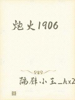 炮火1906