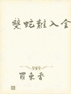 双蛇难入金银花