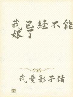 我已经不能当新娘了