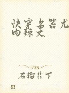 快穿名器尤物h肉辣文