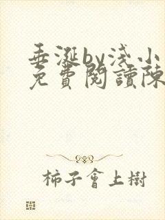 垂涎by浅小说免费阅读陈宇