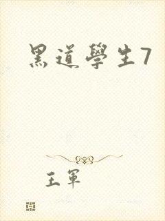 黑道学生7