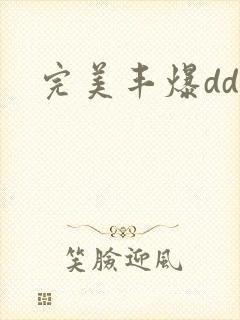 完美丰爆dd大