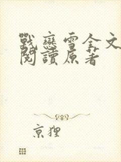 战恋雪全文免费阅读原著