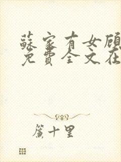 苏家有女顾君杳免费全文在线阅读