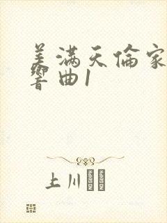 美满天伦家庭交响曲1