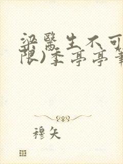 梁医生不可以(限)季亭亭笔趣阁