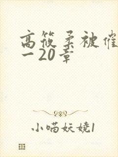 高筱柔被催眠1一20章