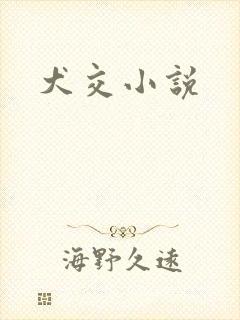 犬交小说