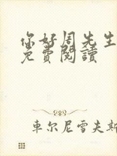 你好周先生小说免费阅读