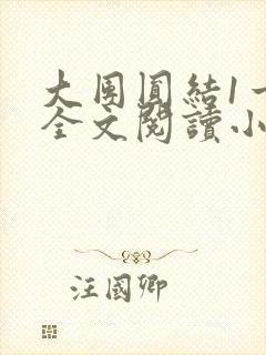 大团圆结1一6全文阅读小说于兜兜