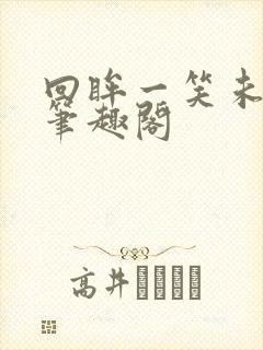 回眸一笑未删减笔趣阁