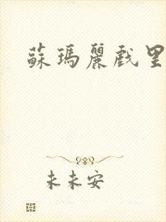 苏玛丽戏里戏外