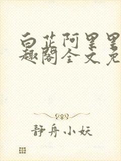 白芷阿里里呀笔趣阁全文免费阅读