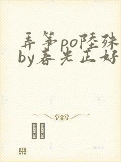 弄筝po陆殊词by春光正好