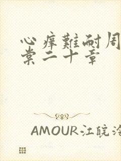 心痒难耐周显萧棠二十章