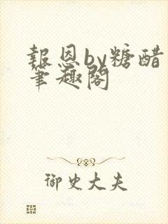 报恩by糖醋鱼笔趣阁