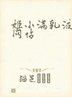 姬小满乳液狂飙网站