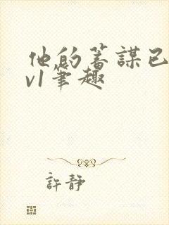 他的蓄谋已久1v1笔趣