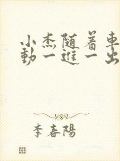 小杰随着车的震动一进一出做