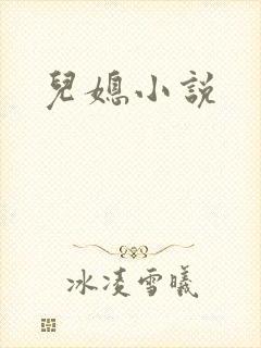 儿媳小说