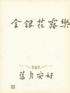 金银花露乐可封面