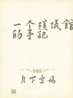 一个殡仪馆女工的手记