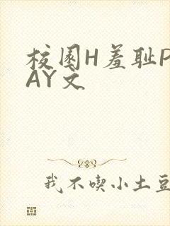 校园H羞耻PLAY文