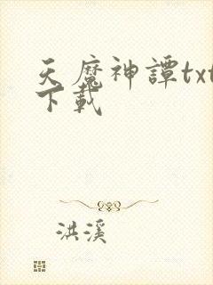 天魔神谭txt下载