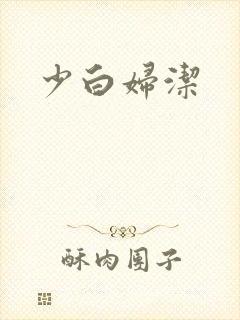 少白妇洁