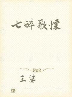 七醉歌怀
