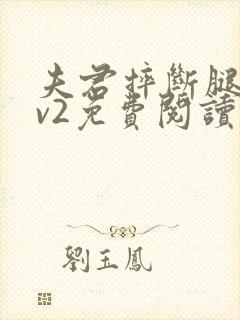 夫君摔断腿后1v2免费阅读