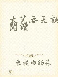 太荒吞天诀全文阅读