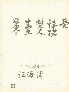 医生双性受 三个军人攻