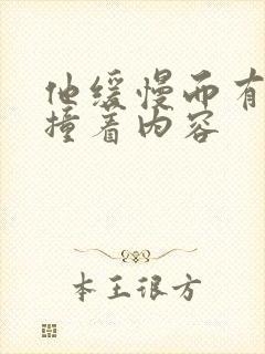 他缓慢而有力的撞着内容