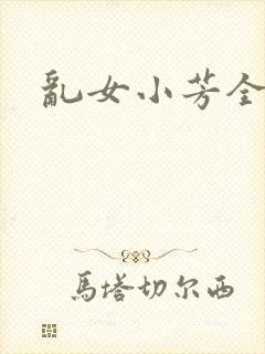 乱女小芳全集