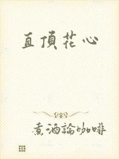 直顶花心