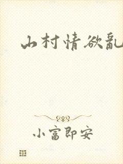 山村情欲乱小说