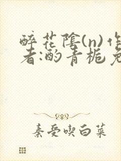 醉花阴(n)作者:酌青栀免费阅读