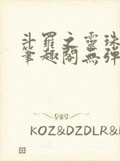 斗罗之灵珠神剑笔趣阁无弹窗