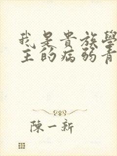 我是贵族学院男主的病弱青梅笔趣阁