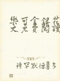 乐可金银花露全文免费阅读