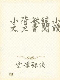 小荷欲绽小说全文免费阅读笔趣阁