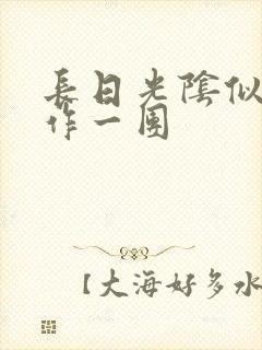 长日光阴似箭乱作一团