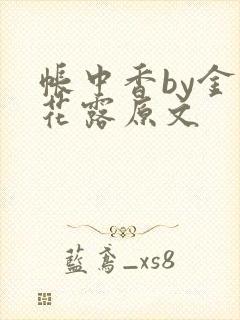 帐中香by金银花露原文