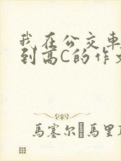 我在公交车上弄到高C的作文