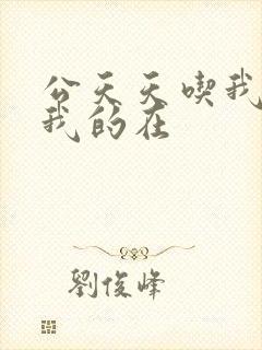 公天天吃我奶躁我的在封面