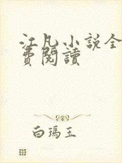 江凡小说全文免费阅读