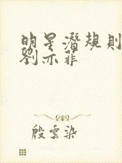 明星潜规则之皇刘亦菲