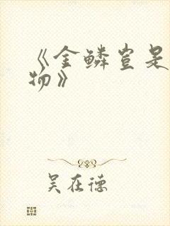 《金鳞岂是池中物》